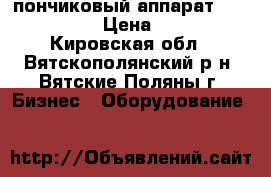 пончиковый аппарат sikom 11/900 › Цена ­ 75 000 - Кировская обл., Вятскополянский р-н, Вятские Поляны г. Бизнес » Оборудование   